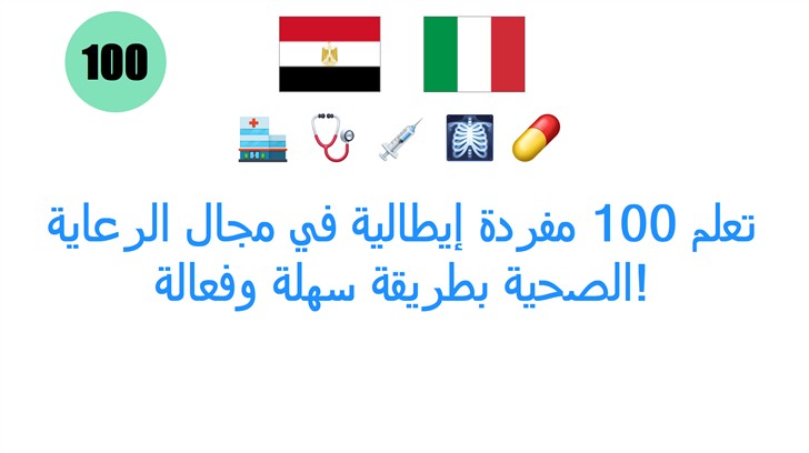 تعلم 100 مفردة إيطالية في مجال الرعاية الصحية بطريقة سهلة وفعالة!